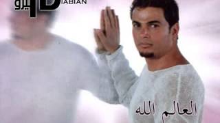 El Alem Allah Amr Diab عمرو دياب  العالم الله [upl. by Attiuqal]