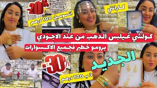 صولد كبير 🔥عند الاجودي جميع الاكسسوارات😍كورميطة 20 درهم🫡3براسلي 100 درهم🤗طوانك طوندونس30 درهم🥳 [upl. by Odette]