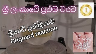 ග්‍රීනාඩ් ප්‍රතික්‍රියාව  Grignard Reaction  Sinhala [upl. by Pearline]