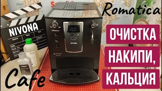 Очистка от накипи от кальция кофемашины NIVONA CafeRomatica [upl. by Einittirb74]