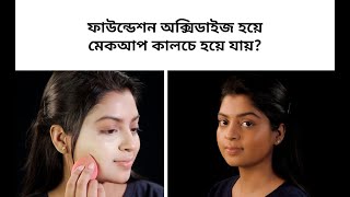 ফাউন্ডেশন অক্সিডাইজ হয়ে মেকআপ কালচে হয়ে যায়  How To Stop Foundation From Oxidizing [upl. by Nohtan]