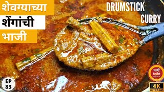 गावरान पद्धतीने शेवग्याच्या शेंगांची भाजीshevgyachya shenganchi bhajishevga masala recipe marathi [upl. by Ahsok896]