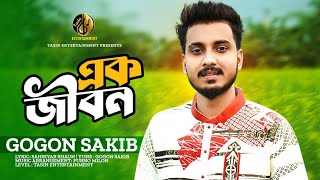 এক জীবন  Ak Jibon  Gogon Sakib  গগন সাকিব  New Bangla Music Video 2023 [upl. by Atoiganap]