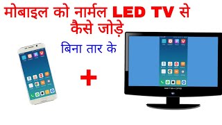 How to connect android mobile with normal led tv  apne mobile ko normal led tv se kaise conect kare [upl. by Dremann821]