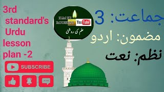 5Es lesson plans for Urdu class 3  lesson plan 2  سبق نعت NAAT [upl. by Hgielime809]