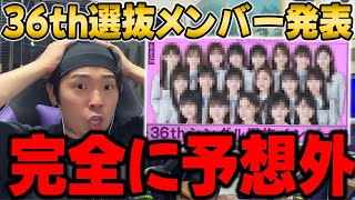 【乃木坂46】ちょ、センターまじで！？36thシングル選抜が超意外な形になりました【真夏の全国ツアー2024】 [upl. by Ynneg65]