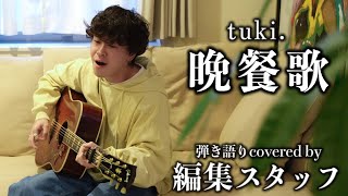 編集スタッフが弾き語る【晩餐歌】tuki【cover】 [upl. by Neely947]