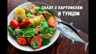 Салат с картофелем и тунцом [upl. by Eiclek891]