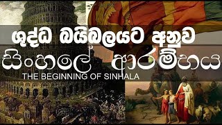 සිoහලේ බයිබලීය ආරම්භය  Beginning of Sinhalese nation  history of Sri Lanka [upl. by Yrallam113]