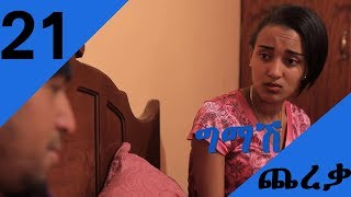 Gmash Chereka  Episode 21 Mekdi Production Latest Series Drama [upl. by Aria]