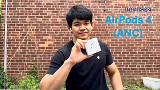 แกะกล่อง AirPods 4 Active Noise Cancellation ANC ของใหม่ ขนาดเล็กลง [upl. by Singband]