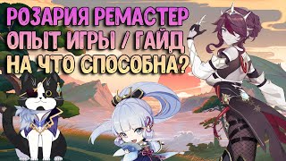 Розария Опыт Игры  Гайд  Крио Мечта Ремастер  Геншин Импакт Гайд [upl. by Yarg]