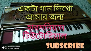 ekta gan likho amar jonnoপ্রতিমা বন্দ্যোপাধ্যায়harmonium tutorial [upl. by Nirraj]