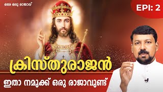 ഇതാ നമുക്ക് ഒരു രാജാവുണ്ട്  ക്രിസ്തുരാജൻ  EPI2  KRISTHURAJAN  Fr Daniel Poovannathil  SHALOMTV [upl. by Minette]