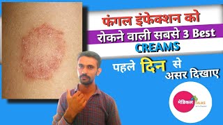 3 सबसे अच्छी खुजली की क्रीम ।😱 3 best antifungal cream। antifungal [upl. by Aserehtairam89]