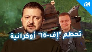 من دمر مقاتلة إف 16 الأوكرانية؟ [upl. by Pinette]