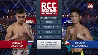 РАХИМОВ RAHIMOV vs КАСТРОВЕРДЕ CASTROVERDE 18 ноября 2016 Екатеринбург [upl. by Abert664]