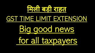 DATE EXTENSION IN GST BIGGEST GOOD NEWS FOR ALL TAXPAYERS [upl. by Eseila]