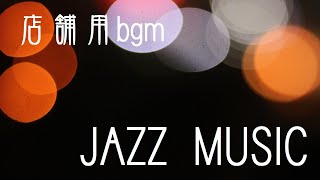 店舗用bgm ＪＡＺＺ ＭＵＳＩＣ [upl. by Stockwell]