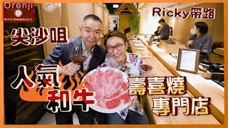 Ricky帶路 尖沙咀人氣壽喜燒專門店 日籍廚師主理 壽喜燒三食 和牛海膽卷好食到癲 Popular Sukiyaki restaurant in Tsim Sha Tsui [upl. by Bernetta]