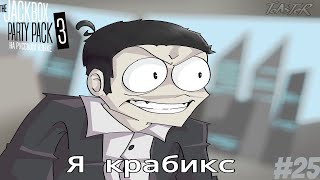 Смертельная вечеринка 3 стрим The jackbox party pack 3 stream 25 [upl. by Fen583]