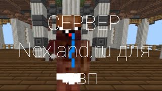 СЕРВЕР Нубиков Nexlandru mcpe 115 pvp [upl. by Ellekcir970]