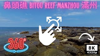 360° Kenting 墾丁 鼻頭礁 Bitou Reef near Nanren Ecological Park at Kenting National Park 墾丁國家公園的東北極端邊緣 [upl. by Yelyab]