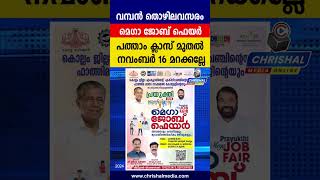 വമ്പൻ തൊഴിലവസരം 3000 ഒഴിവുകൾ ഇന്റർവ്യൂ മാത്രംപ്രയുക്തി മെഗാ ജോബ് ഫെയർ 2024Mega Job fair Kerala [upl. by Hallam660]