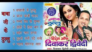 Babaji Ka Thullu By Diwakar Dwivedi  बाबा जी के ठुल्लु  Audio Juke Box  Bhojpuri Hot Songs [upl. by Tome196]