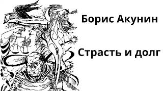 Борис Акунин Сказки для идиотов Сатирический рассказ в стиле киберпанк quotСтрастъ и долгquot [upl. by Chancellor]