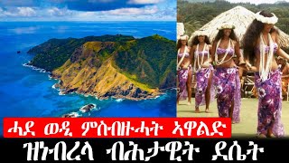 ሓደ ሰብኣይ ምስብዙሓት ኣዋልድ ዝነብረላ ብሕታዊት ደሴት  ሓቀኛ ዛንታ [upl. by Kcirdor643]