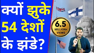 क्यों झुकें 54 देशों के झंडे  Queen Elizabeth II  A2Motivation [upl. by Dosi150]