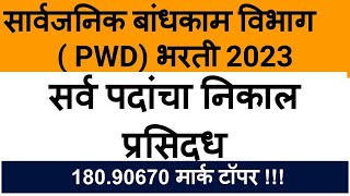 PWD Results 2023  PWD JE result  सार्वजनिक बांधकाम विभाग [upl. by Lleda]