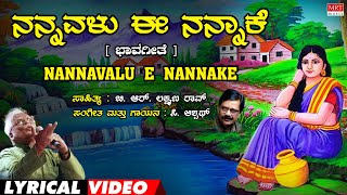 Nannavalu E Nannake Lyrical Video  Nannavalu  C Aswath  Kannada Bhavageethegalu [upl. by Sehguh]