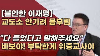 선거법 2년 위증교사 3년 실형 코앞 선거법 제쳐두고 위증교사 무죄 여론전에 올인한 이유 [upl. by Livvi251]