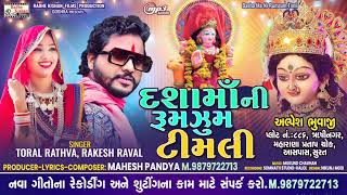 Dashama ni Rum Jum Timli  New Dashama songRakesh ravalToral RuthvaMahesh pandya [upl. by Malachi]