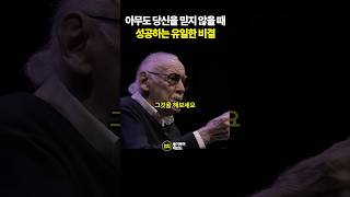 성공하는 비결  스탠리Stan Lee 졸업 연설 동기부여 성공비결 스탠리 [upl. by Al]