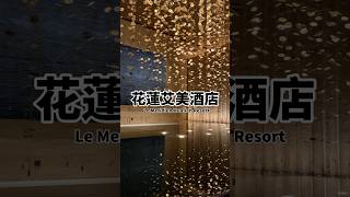 花蓮景點·花蓮潔西艾美酒店 ｜Le Meridien Hualien Resort [upl. by Gnemgnok]