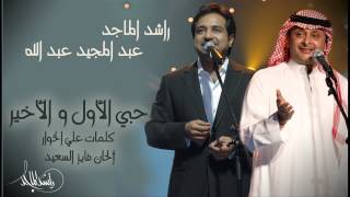 راشد الماجد وعبدالمجيد عبدالله  يا حبي الأول و الأخير النسخة الأصلية  2007 [upl. by Ben765]