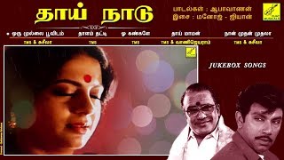 தாய் நாடு  THAAI NAADU  JUKEBOX  SATHYARAJ RADHIKA SRIVIDHYA  TMS  VIJAY MUSICALS [upl. by Anirac255]