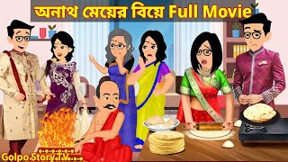 অনাথ মেয়ের বিয়ে Full Movie  Anath Meyer Biye Natok  Bangla Cartoon  Golpo Cartoon TV [upl. by Bellew]