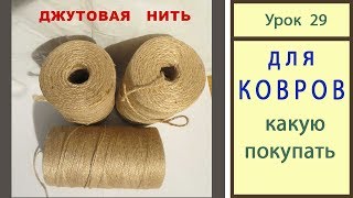 Коврик крючком Ответы про Джут Carpet Урок 29 [upl. by Atnuahc192]