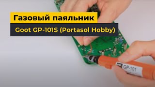 Газовый паяльник Goot GP101S Portasol Hobby [upl. by Marianne]