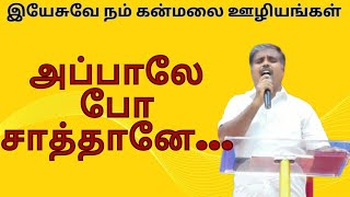 அப்பாலே போ சாத்தானே அமாவாசை விடுதலையின் ஆராதனை  ஜெகிறிஸ்டோபர் செல்வபாலன் [upl. by Donielle]