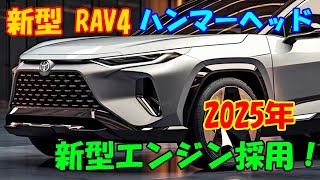 2025年トヨタ 新型 RAV4、ハンマーヘッド形状の導入！新型エンジンの採用、パフォーマンスの大幅な向上。 [upl. by Eisso]