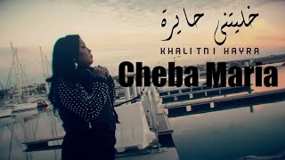 Cheba Maria  Khalitni Hayra EXCLUSIVE Music Video  الشابة ماريا  خليتني حايرة حصرياً [upl. by Trah]