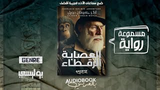 رواية مسموعة  العصابة الرقطاء مغامرات شيرلوك هولمز  آرثر كونان دويل [upl. by Cralg]