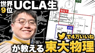 【Xで4万いいね】力学と波動と電磁気と原子が混じった超難問をるんとう教授が教えてくれます [upl. by Burt]