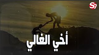 أخي الغالي شعر موسيقى حزينة عن الأخ حالات واتس آب عن الآخ [upl. by Oneil646]