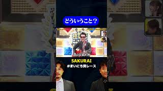 【どういうこと？】SAKURAIの初出しネタw オール初おろし新曲限定歌ネタGP まいにち賞レース shorts [upl. by Grey]